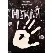 Постер книги Немая