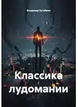 Владимир Бутяйкин - Классика лудомании