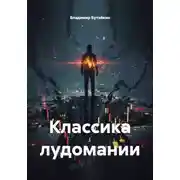Постер книги Классика лудомании