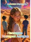 Анжелика Меркулова - Наследие Империи Астерис