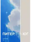 Рем Борей - Питер – Юг