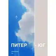 Постер книги Питер – Юг
