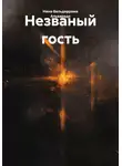 Нина Вальдеррама Альварадо - Незваный гость