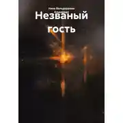 Постер книги Незваный гость