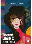 Нелли Штерн - Третий шанс для Эвы