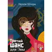 Постер книги Третий шанс для Эвы