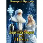 Постер книги Дедушка Мороз на Печи