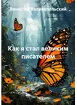 Вячеслав Великопольский - Как я стал великим писателем
