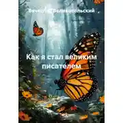 Постер книги Как я стал великим писателем