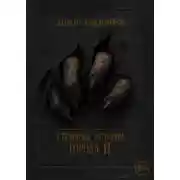 Постер книги Страшные истории города N