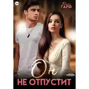Постер книги Он не отпустит