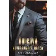 Постер книги Поцелуй неуловимого босса