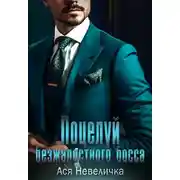 Постер книги Поцелуй безжалостного босса