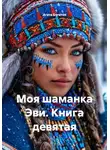 Агата Богатая - Моя шаманка Эви. Книга девятая