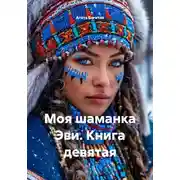Постер книги Моя шаманка Эви. Книга девятая