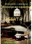 Габриэль Сабо - Детективы в фартуках. Последняя трапеза аббата
