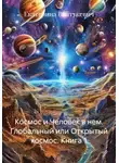 Екатерина Вайтукевич - Космос и Человек в нем. Глобальный или Открытый космос. Книга 1