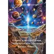Постер книги Космос и Человек в нем. Глобальный или Открытый космос. Книга 1