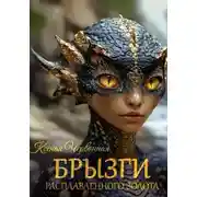 Постер книги Брызги Расплавленного Золота