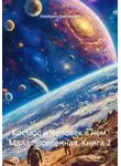 Екатерина Вайтукевич - Космос и Человек в нем. Малая Вселенная. Книга 2