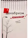 Поэт на полставки - Декабризм
