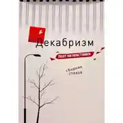 Постер книги Декабризм
