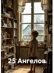 Таша Льнова - 25 Ангелов