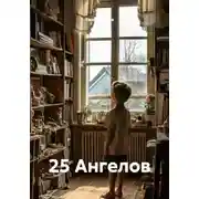 Постер книги 25 Ангелов