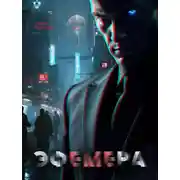 Постер книги Эфемера