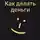Геннадий Павленко - Как делать деньги
