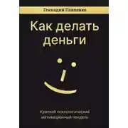 Постер книги Как делать деньги