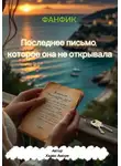 Хэлен Аморе - «Последнее письмо, которое она не открывала»