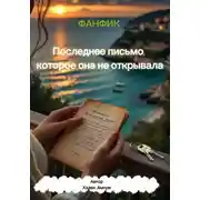 Постер книги «Последнее письмо, которое она не открывала»