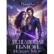 Постер книги Исцеляющая тьмой. Новый мир