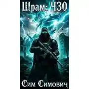 Постер книги Шрам: ЧЗО