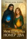 Алена Медведева - Моя попытка номер два