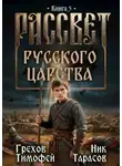 Тимофей Грехов - Рассвет русского царства. Книга 3