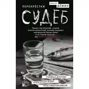 Постер книги Перекрестки судеб