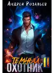 Андрей Розальев - Темный охотник #11