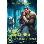 Постер книги Лисичка для Стального Волка