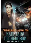 Анна Миральд - Персональное задание для капитана Огоньковой