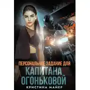 Постер книги Персональное задание для капитана Огоньковой