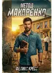 Феликс Кресс - Метод Макаренко