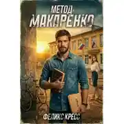 Постер книги Метод Макаренко