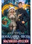 Анна Миральд - Попаданка-песец, или Магия по-русски