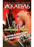 Журнал «Искатель» - Искатель, 2004 № 09