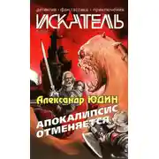 Постер книги Искатель, 2004 № 09