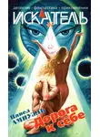 Журнал «Искатель» - Искатель, 2004 № 06