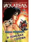 Журнал «Искатель» - Искатель, 2004 № 12