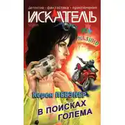 Постер книги Искатель, 2004 № 12